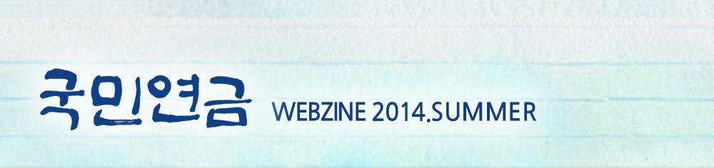 국민연금 WEBZINE 2014.SUMMER
