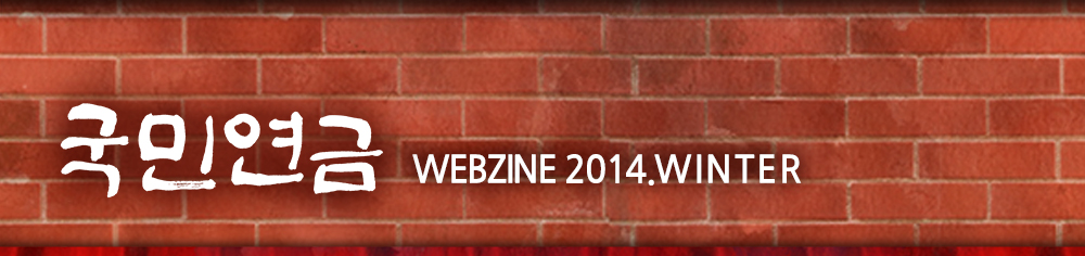 국민연금 WEBZINE 2014.WINTER