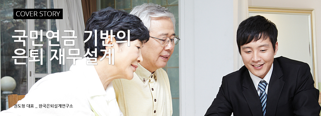 COVER STORY :: 국민연금 기반의 은퇴 재무설계 :: 권도형 대표 _ 한국은퇴설계연구소