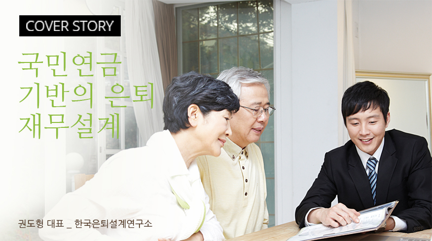 COVER STORY : 국민연금 기반의 은퇴 재무설계 : 권도형 대표_한국은퇴설계연구소