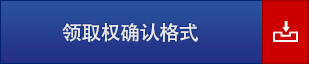 领取权确认格式