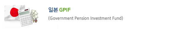 Ϻ GPIF(Government Pension Investment Fund)