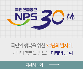 국민연금공단 NPS 30th. 국민의 행복을 위한 30년의 발자취, 국민의 행복을 만드는 미래의 큰 획 자세히보기