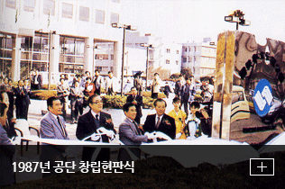 1987년 공단 창립현판식