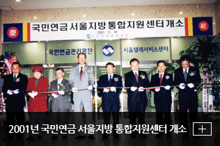2001년 국민연금 서울지방 통합지원센터 개소