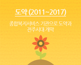 도약 (2011~2017)종합복지서비스 기관으로 도약과 전주시대 개막