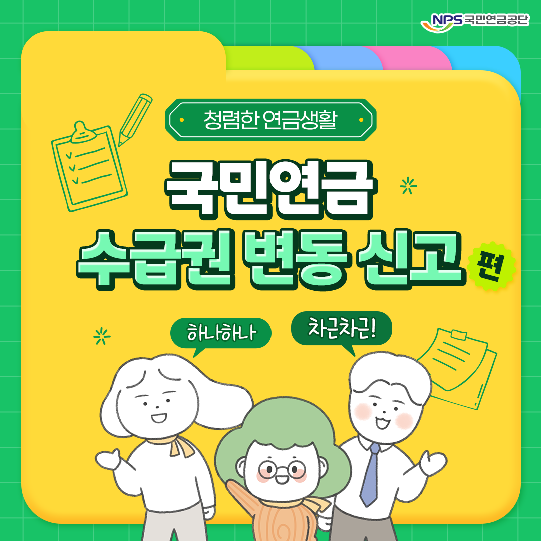 국민연금 수급권 변동 신고 제목 아래 연대리, 연부장, 금주임 세 명의 캐릭터가 하나하나, 차근차근이라는 설명을 덧붙이는 그림