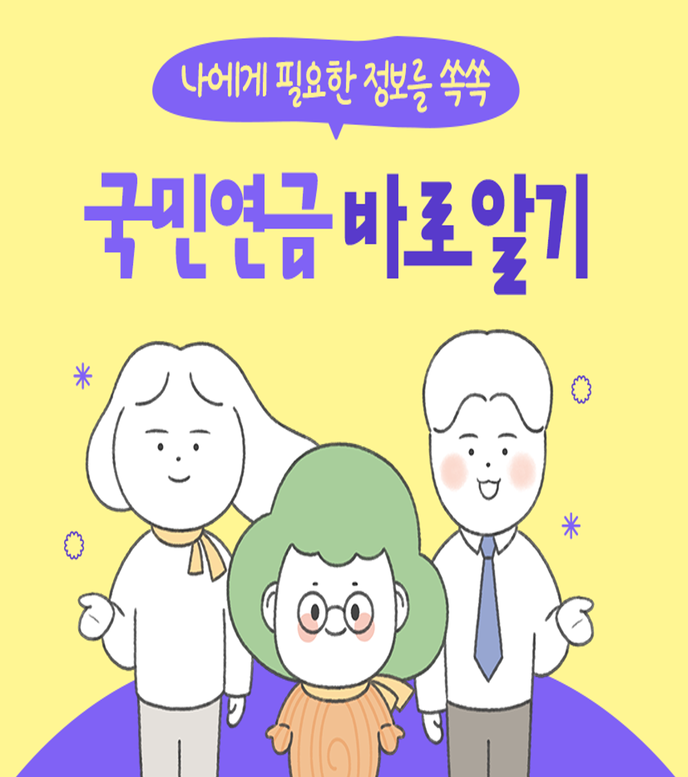 국민연금 캐릭터 연대리, 연부장, 금주임이 가운데 미소지으며 서있고, 상단에 '나에게 필요한 정보를 쏙쏙, 국민연금 바로알기'라고 기재되어 있음