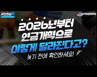 국민연금 픽 NPS국민연금공단 2026년부터 연금개혁으로 이렇게 달라진다고? 늦기 전에 확인하세요!