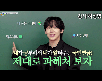 NPS국민연금공단 강사 허성범 내가 공부해서 내가 알려주는 국민연금! 제대로 파헤쳐 보자