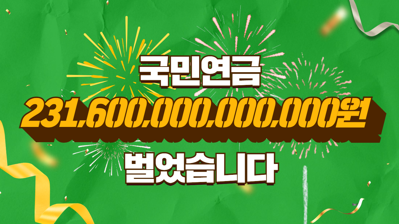 국민연금 231,600,000,000,000원 벌었습니다.