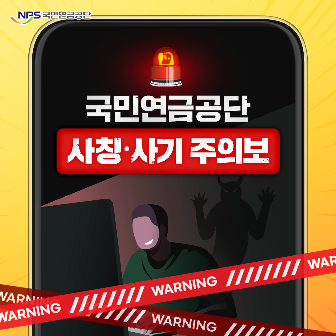 NPS 국민연금공단 국민연금공단 사칭 사기 주의보