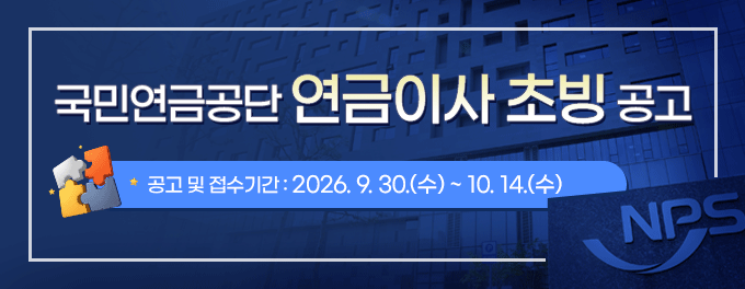 국민연금공단 연금이사 초빙 공고  -공고 및 접수기간: 2026. 9. 30.(수) ~ 10. 14.(수) -