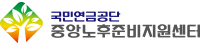 국민연금공단 중앙노후준비지원센터