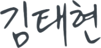 김태현