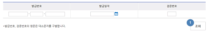 발급된 증명서 확인을 위한 정보입력 화면