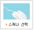 스캐너 선택