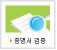증명서 검증