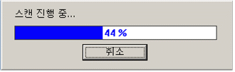 [그림 2-4] 스캔 진행화면