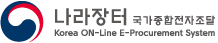 나라장터 국가종합전자조달