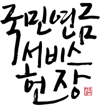 국민서비스 헌장