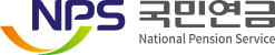 NPS 국민연금 National Pension Service