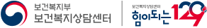 보건복지부 보건복지상담센터 힘이되는 129