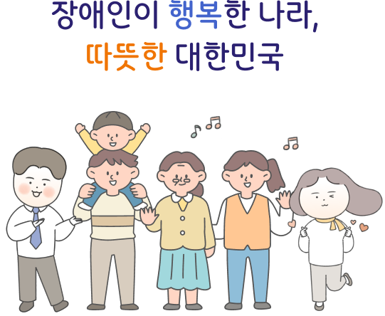 장애인이 행복한 나라, 따듯한 대한민국
