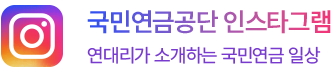 국민연금공단 인스타그램 연대리가 소개하는 국민연금 일상