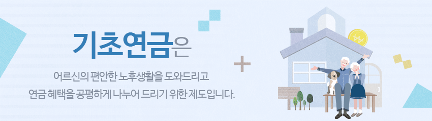 기초연금은 어르신들의 편안한 노후생활을 도와드리고 연금계택을 공평하게 나누어 드리기 위한 제도입니다.