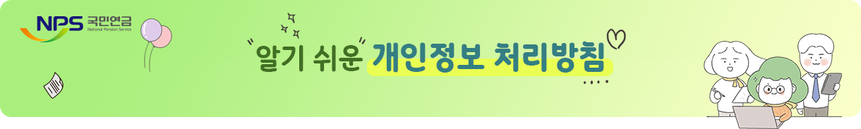 NPS국민연금 알기쉬운 개인정보 처리방침