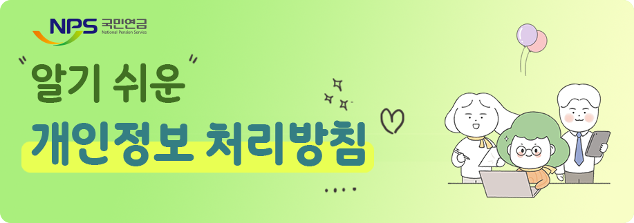 NPS국민연금 알기쉬운 개인정보 처리방침