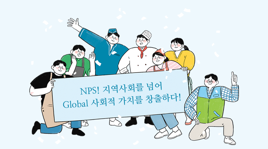 NPS! ȸ Ѿ Global ȸ ġ âϴ!