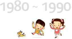 1980 ~ 1990