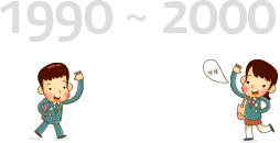 1990 ~ 2000