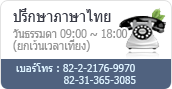 ปรึกษาภาษาไทย  - วันธรรมดา 09:00 ~ 18:00 (ยกเว้นเวลาเที่ยง) - เบอร์โทร : 82-2-2176-9970, 82-31-365-3085 